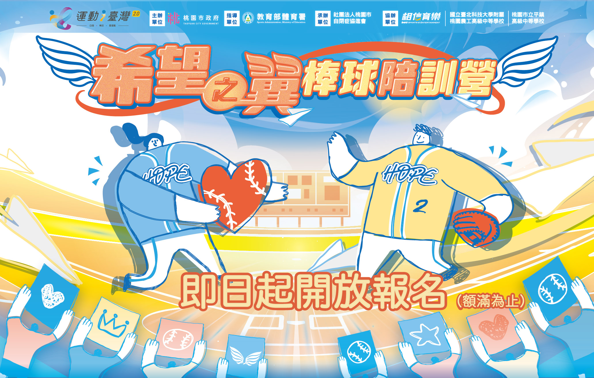 運動i臺灣2.0 希望之翼棒球「陪」訓營