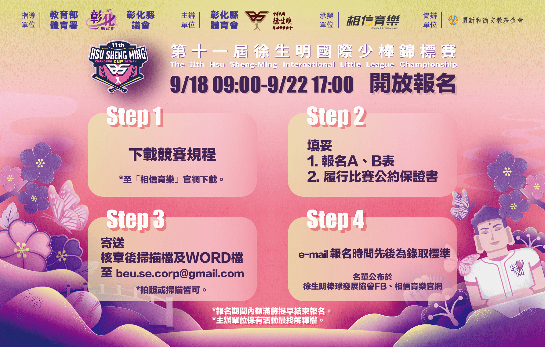 【第十一屆徐生明國際少棒錦標賽】9/18上午9:00開放報名！