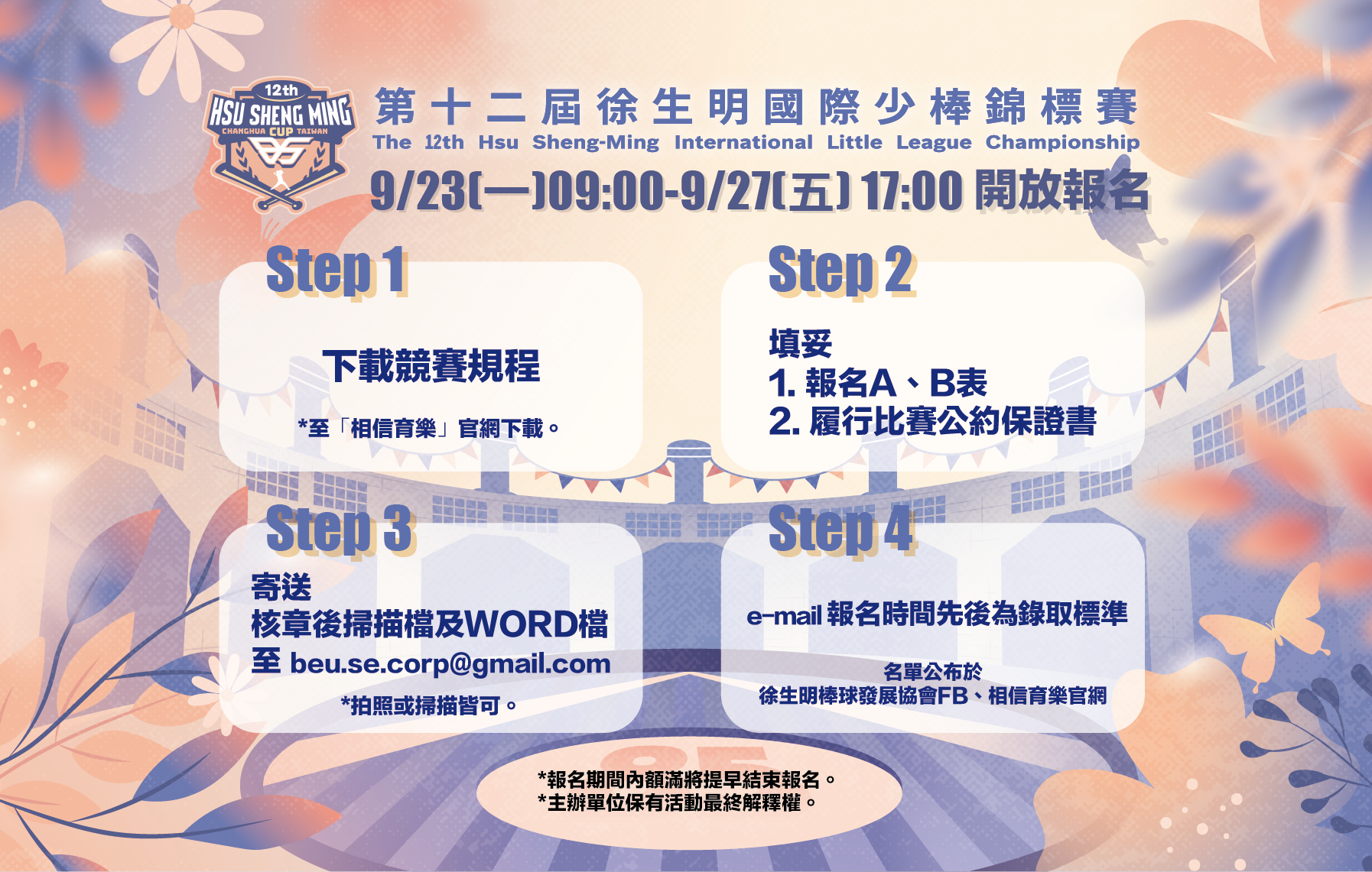 【第十二屆徐生明國際少棒錦標賽】9/23上午9:00開放報名！