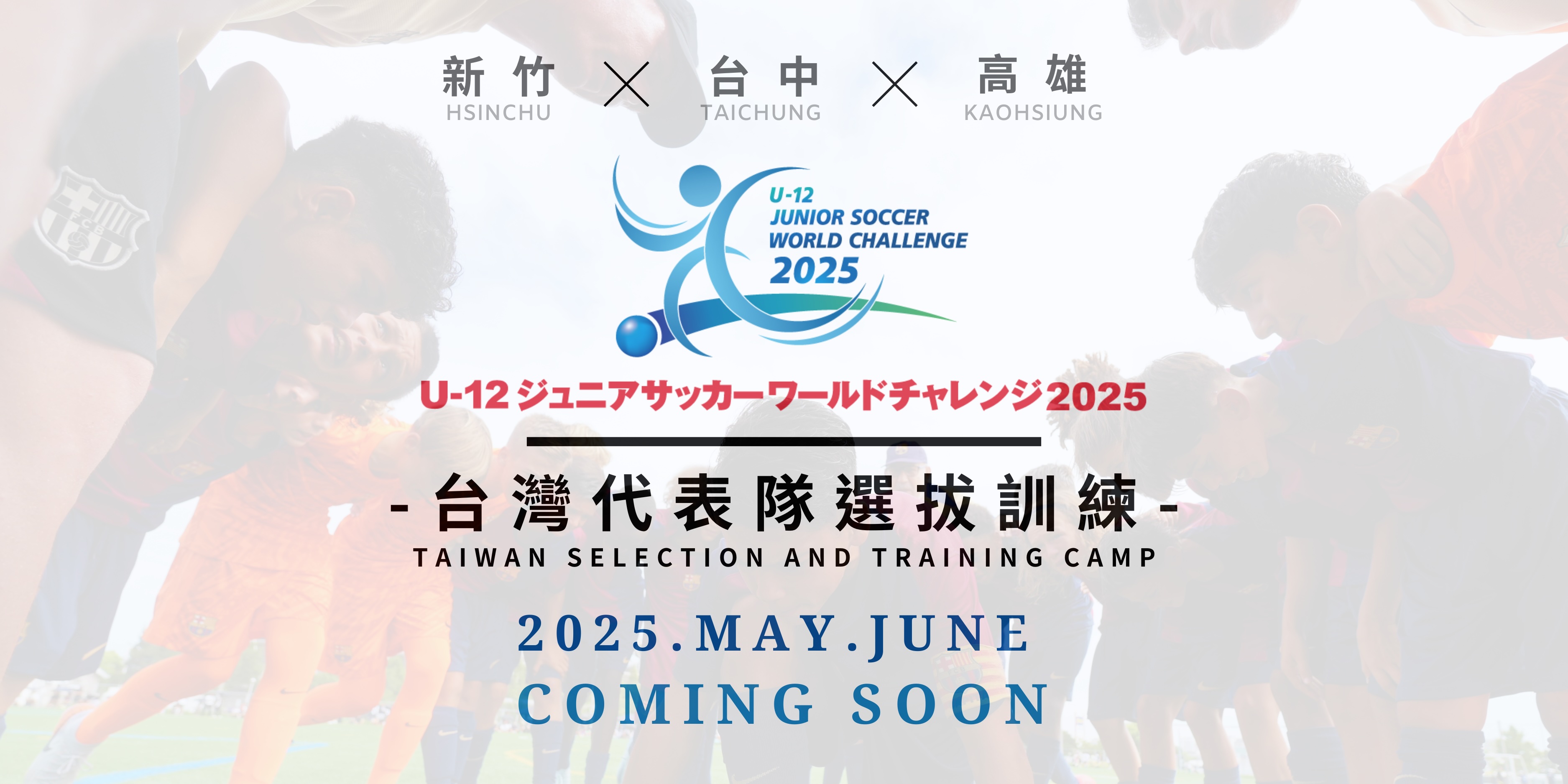 關於 Junior Soccer World Challenge...